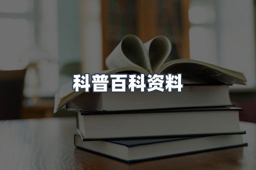 科普百科资料