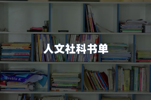 人文社科书单
